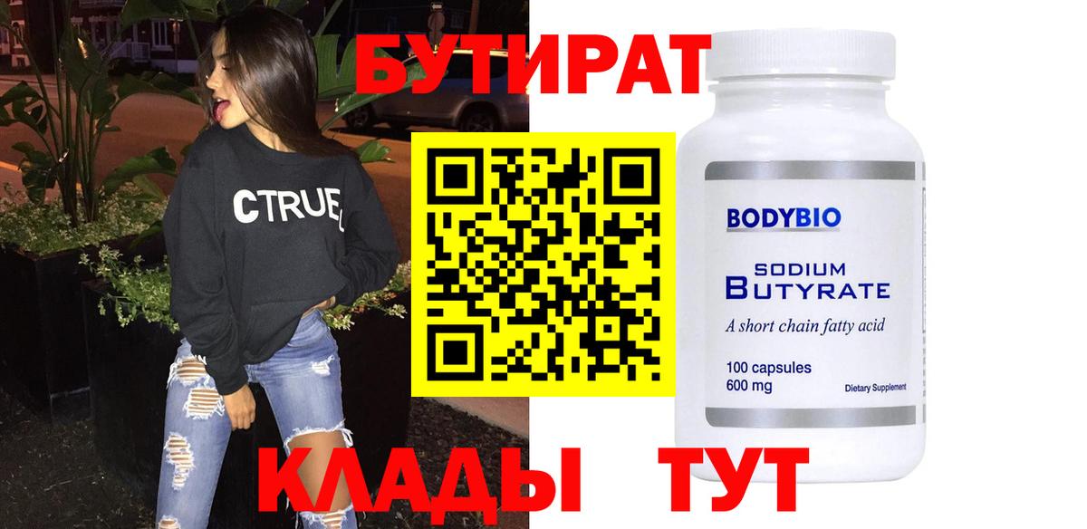 Бутират  Вход с VPN  Горячий Ключ  БУТИРАТ оксана 